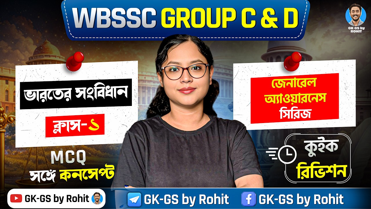 ভারতের সংবিধান | WBSSC Group C & D জেনারেল অ্যাওয়ারনেস সিরিজ | GK-GS by Rohit
