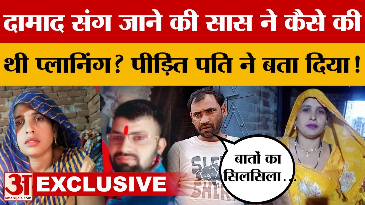Aligarh Love Story Case Exclusive : पीड़ित पति ने कर दिया बहुत बड़ा खुलासा! | Saas-Damad Love Story