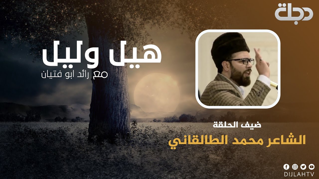 الحلقة 2 من برنامج هيل وليل2 مع الشاعر محمد الطالقاني