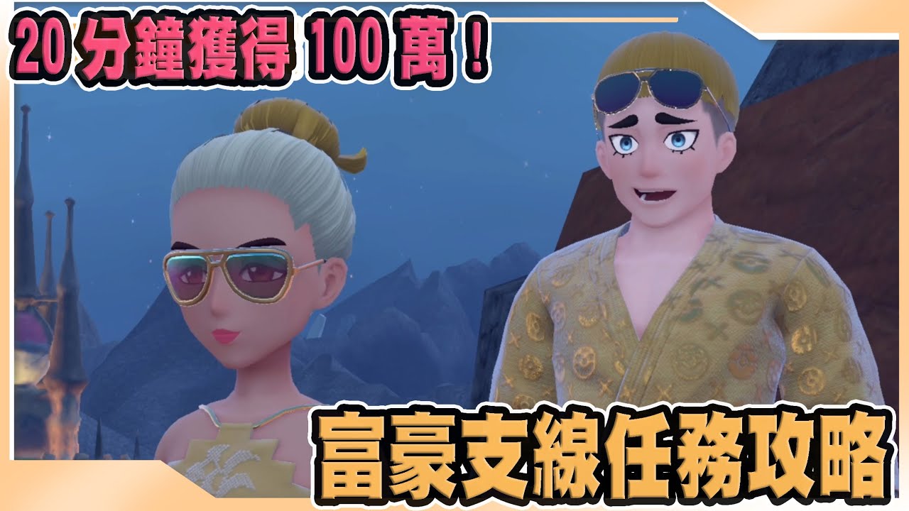 【寶可夢朱紫】只要花20分鐘即可獲得100萬! 馥好與毅萬的富豪支線任務攻略