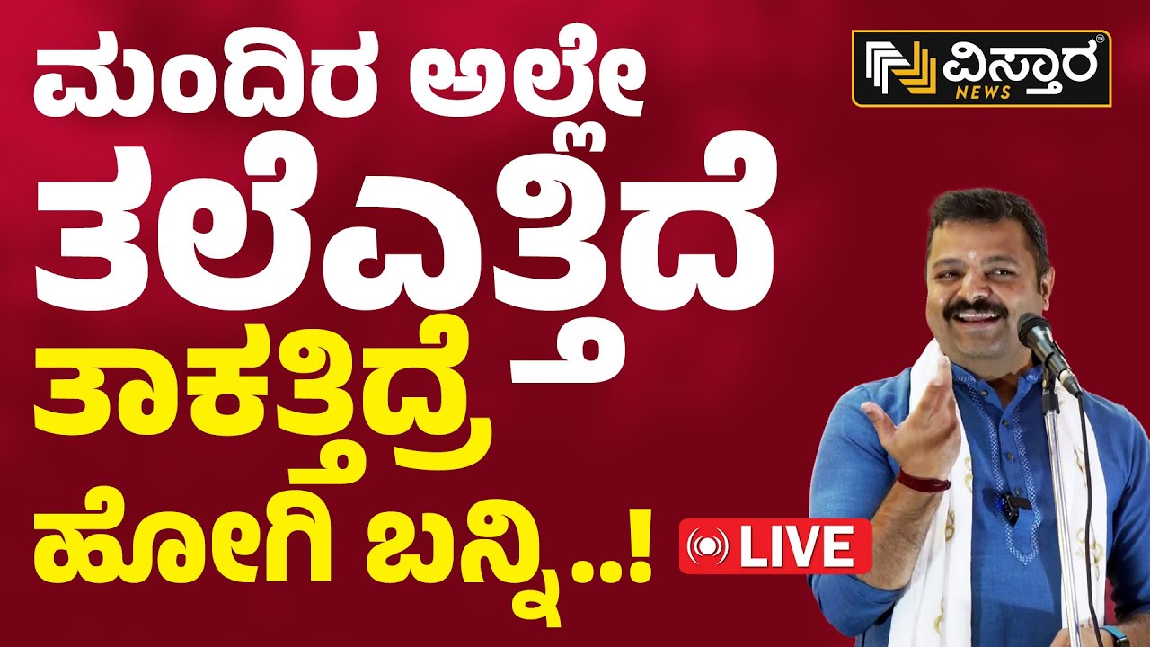 🔴LIVE🔴:ರಾಮನ ವಿರೋಧಿಗಳ ವಿರುದ್ಧ ಸೂಲಿಬೆಲೆ ಕಿಡಿ | Chakravarthy Sulibele EXCLUSIVE Talk | Vistara News
