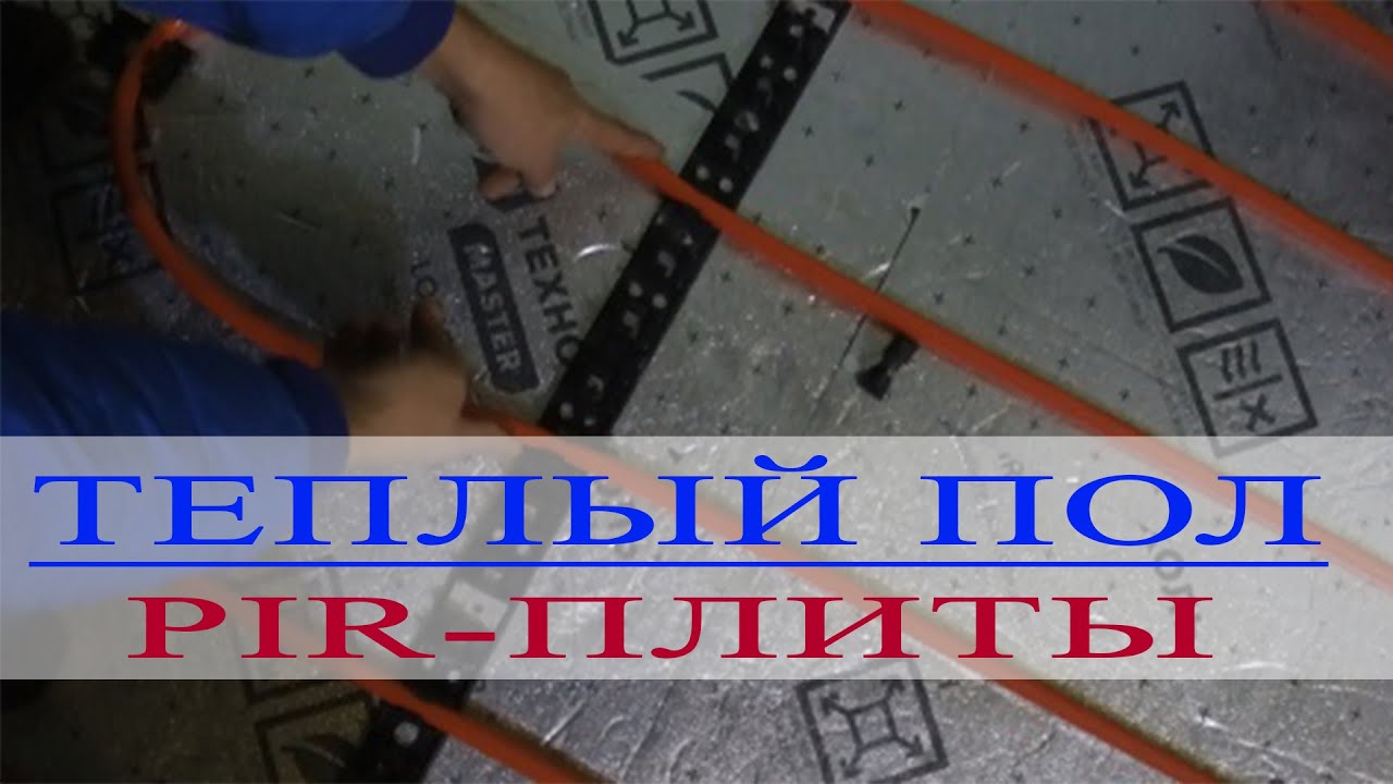 Водяной теплый пол. PIR-панели в качестве утеплителя.