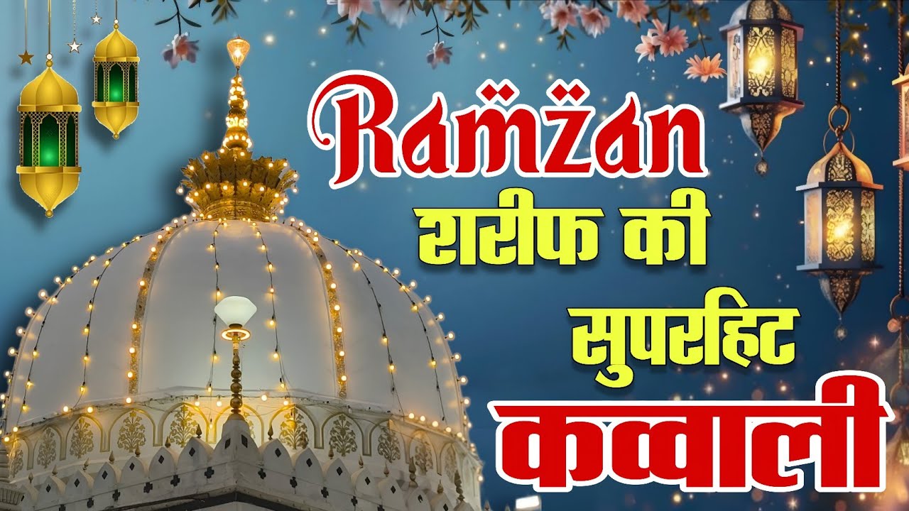 New Qawwali 2026 Khwaja Ji 🥰 Khwaja Garib Nawaz ❤️ Superhit kavvali Ajmer Sharif ✨ New Kavvali 2026