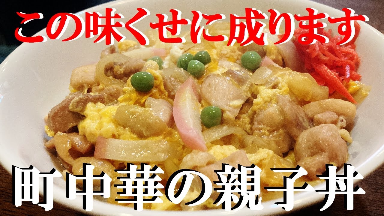 NEW 【町中華の親子丼】作り方★かなり美味しく出来ちゃうので是非作ってみて頂きたい