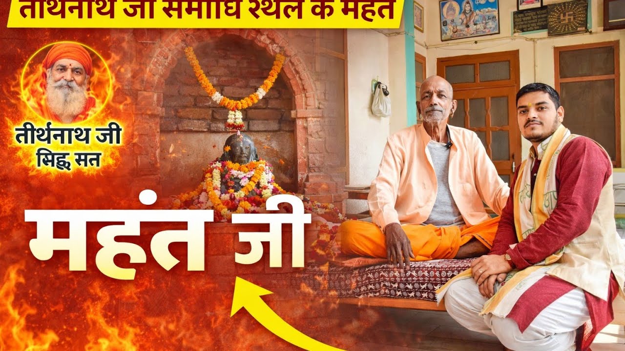 नाथ संप्रदाय की तपोभूमि: बाबा तीर्थ नाथ जी की सिद्ध समाधि व गोरखनाथ धुना व माता मंदिर है जय बाबा जी 
