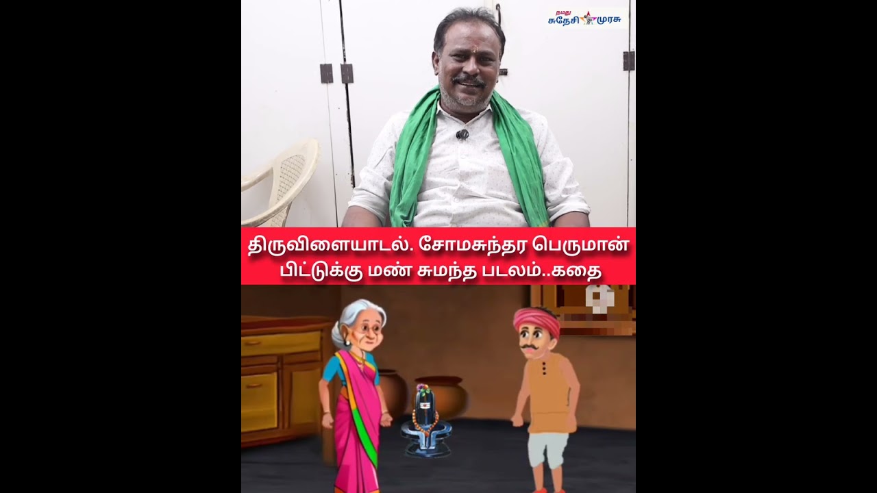 திருவிளையாடல் சோமசுந்தர பெருமான் பிட்டுக்கு மண் சுமந்த படலம்.. கதை