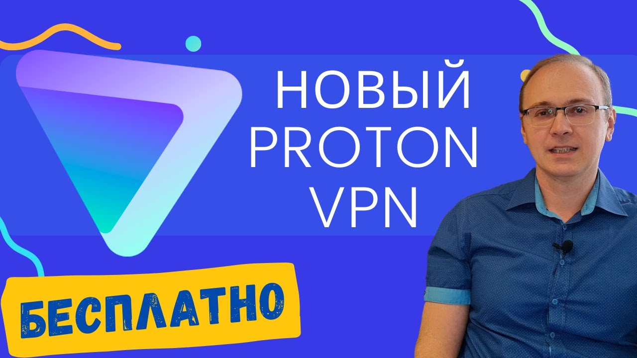НОВЫЙ  Proton VPN. Лучший БЕСПЛАТНЫЙ VPN 2023      @Елена_LaVidaLoca💃
