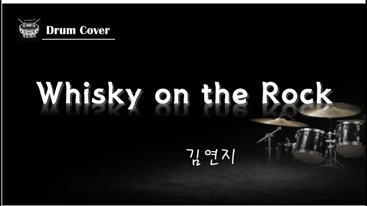[드럼커버] Whisky on the Rock(우리들의 블루스 OST)/김연지/2022년