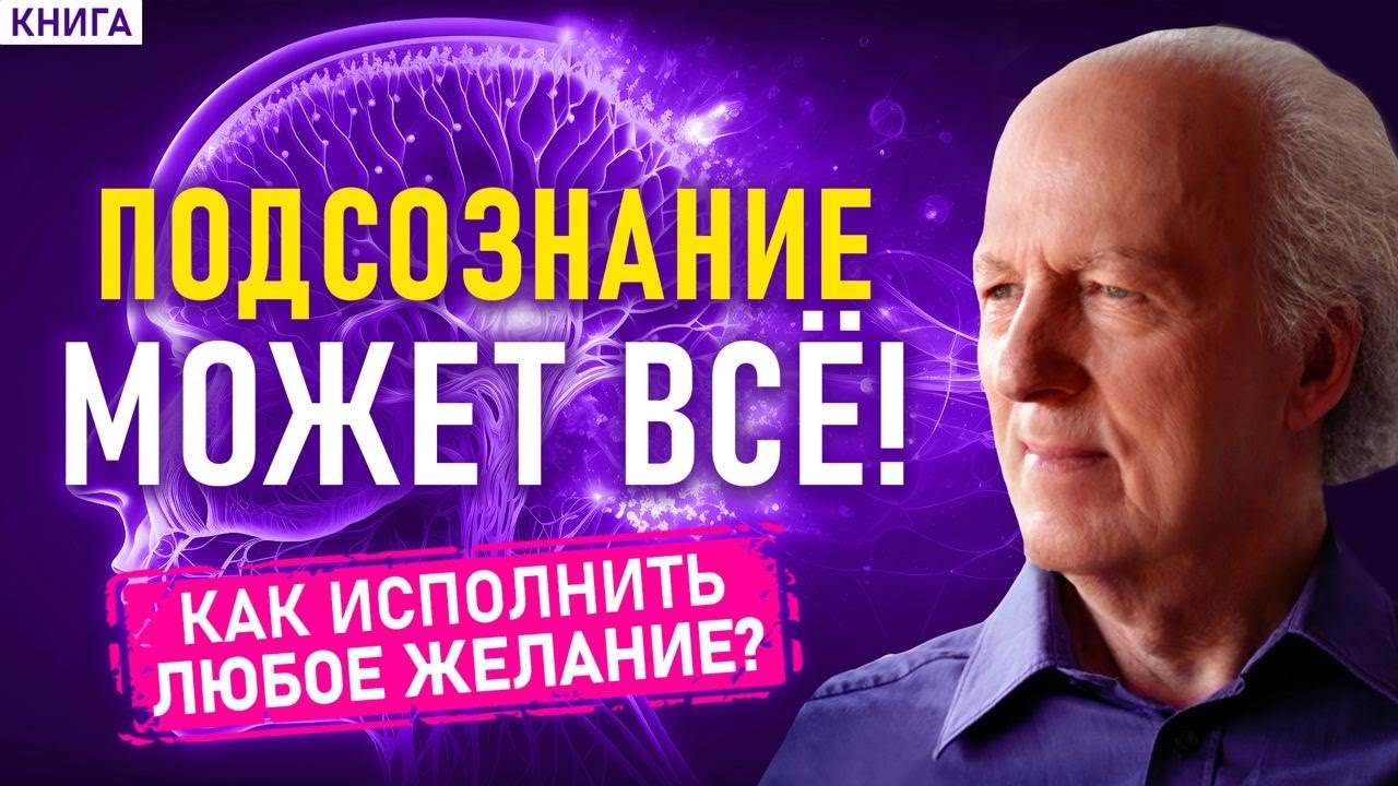 Подсознание может всё - ГЛАВНОЕ! Джон Кехо. Аудиокнига целиком