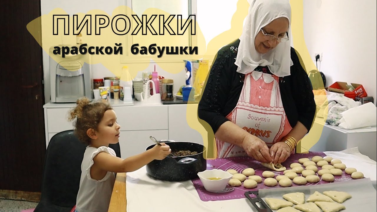 Выпечка Выходного дня в Арабско-Русской семье