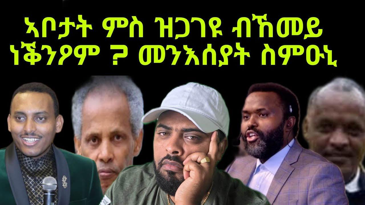 መንእሰያት ስምዑኒ ! ዋጋ ከይትኸፍሉ ጽባሕ ንግሆ ካባይ ተማሃሩ