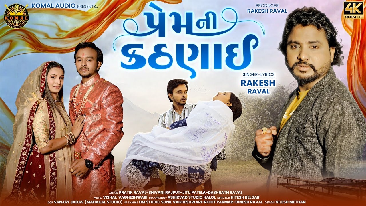 Rakesh Raval || Prem Ni Kathinai || પ્રેમની કઠણાઇ | | New Gujrati Song 2025 || New Love Song 2025