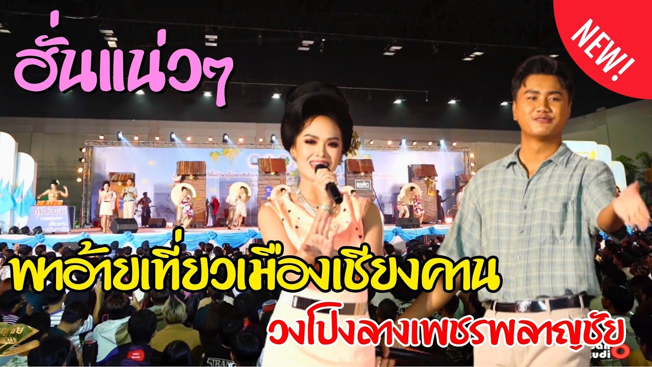 ชวนอ้ายเที่ยวเมืองเชียงคาน | วงโปงลางเพชรพลาญชัย | รางวัลชนะเลิศฯ ประจำปี 2567