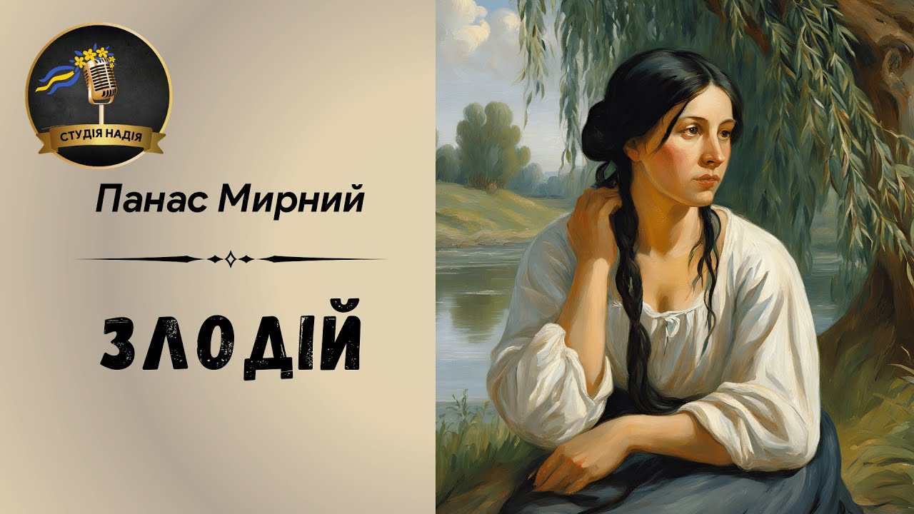 ПАНАС МИРНИЙ - ЗЛОДІЙ | Читає Надія Приймак #слухатиукраїнською #аудіокнигиукраїнською