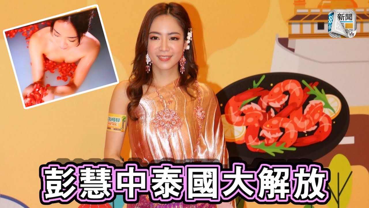 33C彭慧中泰國大解放　5套泳衣傾巢而出拍節目