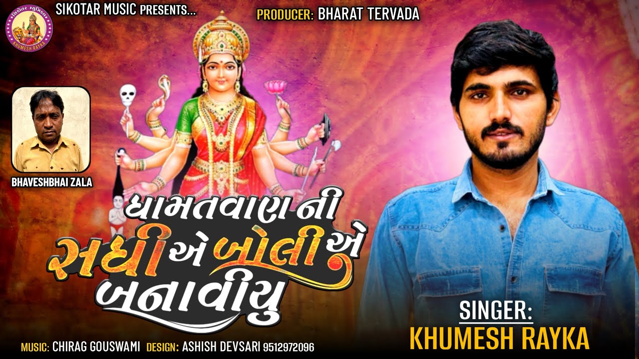 Dhamatvan Ni Sadhi A Boli A Banayu |Khumesh Rayka New Aalap | ધામતવાણ ની સધી એ બોલી એ બનાયું 