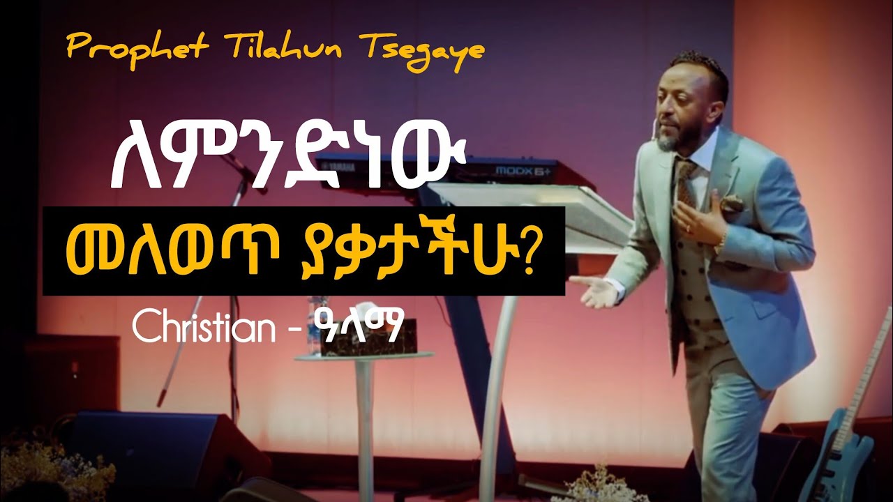 ለምንድነው በመንፈሳዊ ህይወት መለወጥ የከበደን? | Tilahun Tsegaye