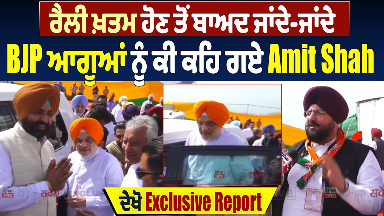 ਰੈਲੀ ਖ਼ਤਮ ਹੋਣ ਤੋਂ ਬਾਅਦ ਜਾਂਦੇ-ਜਾਂਦੇ BJP ਆਗੂਆਂ ਨੂੰ ਕੀ ਕਹਿ ਗਏ Amit Shah, ਦੇਖੋ Exclusive Report