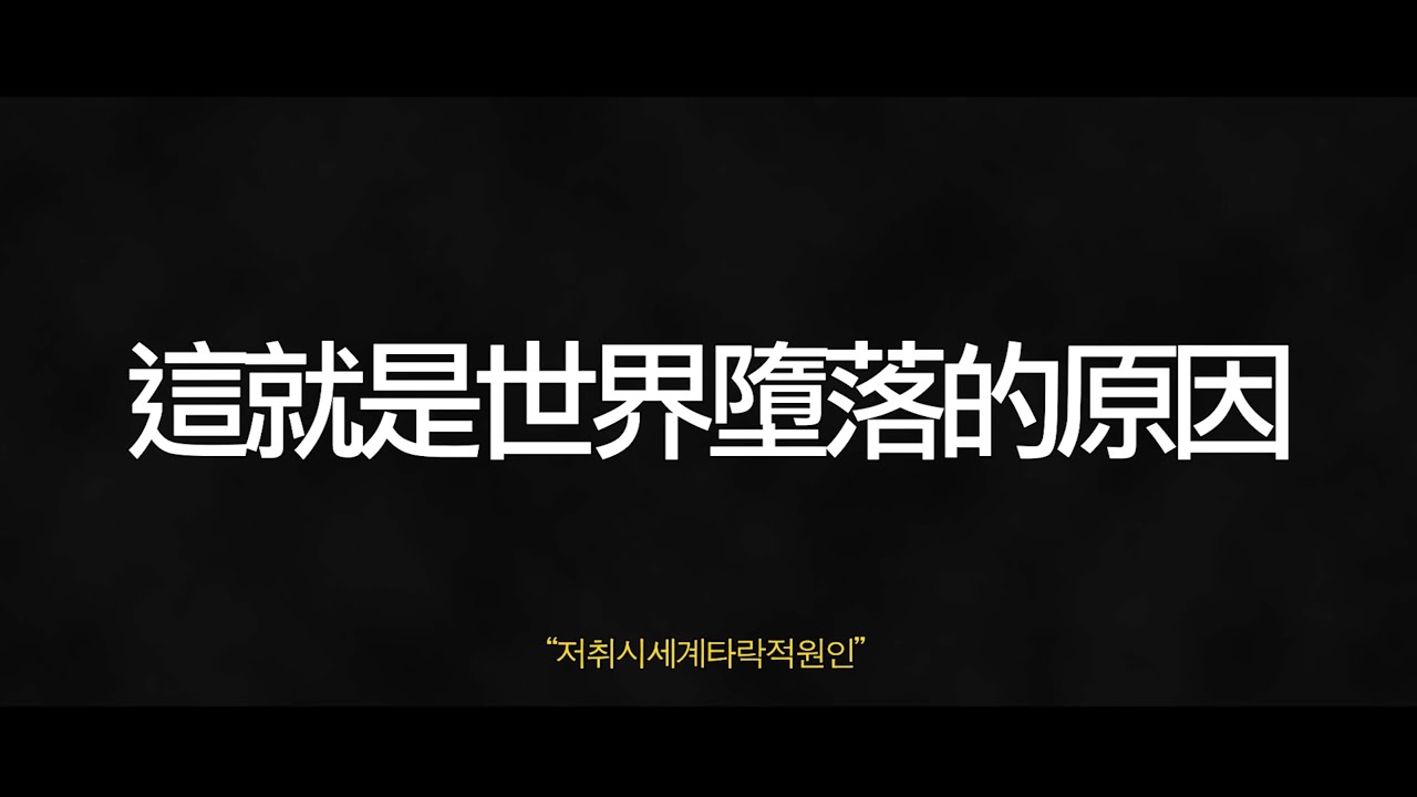 저취시세계타락적원인