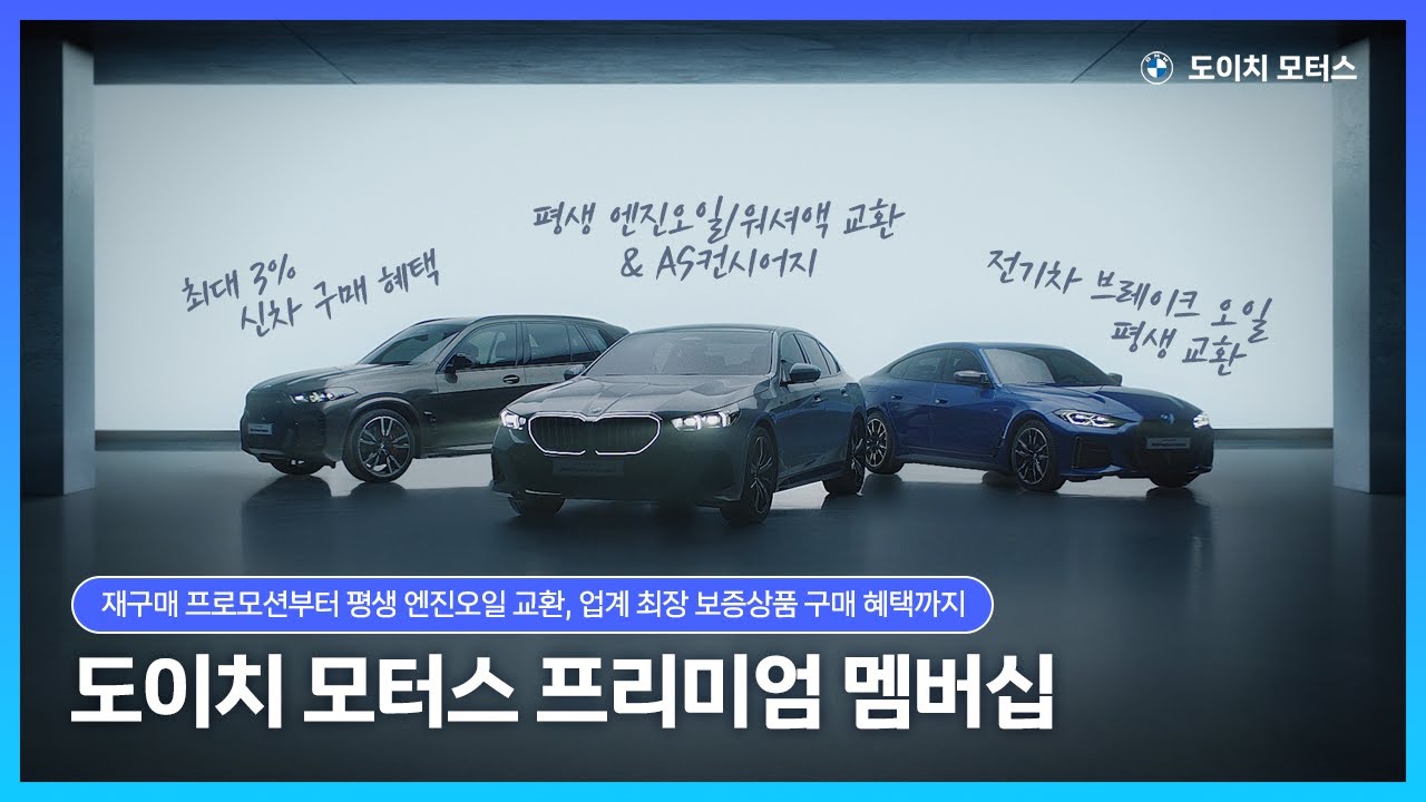 도이치 모터스만의 BMW 재구매 특별 혜택 I 도이치 모터스 프리미엄 멤버십 안내 [🎁댓글 이벤트]
