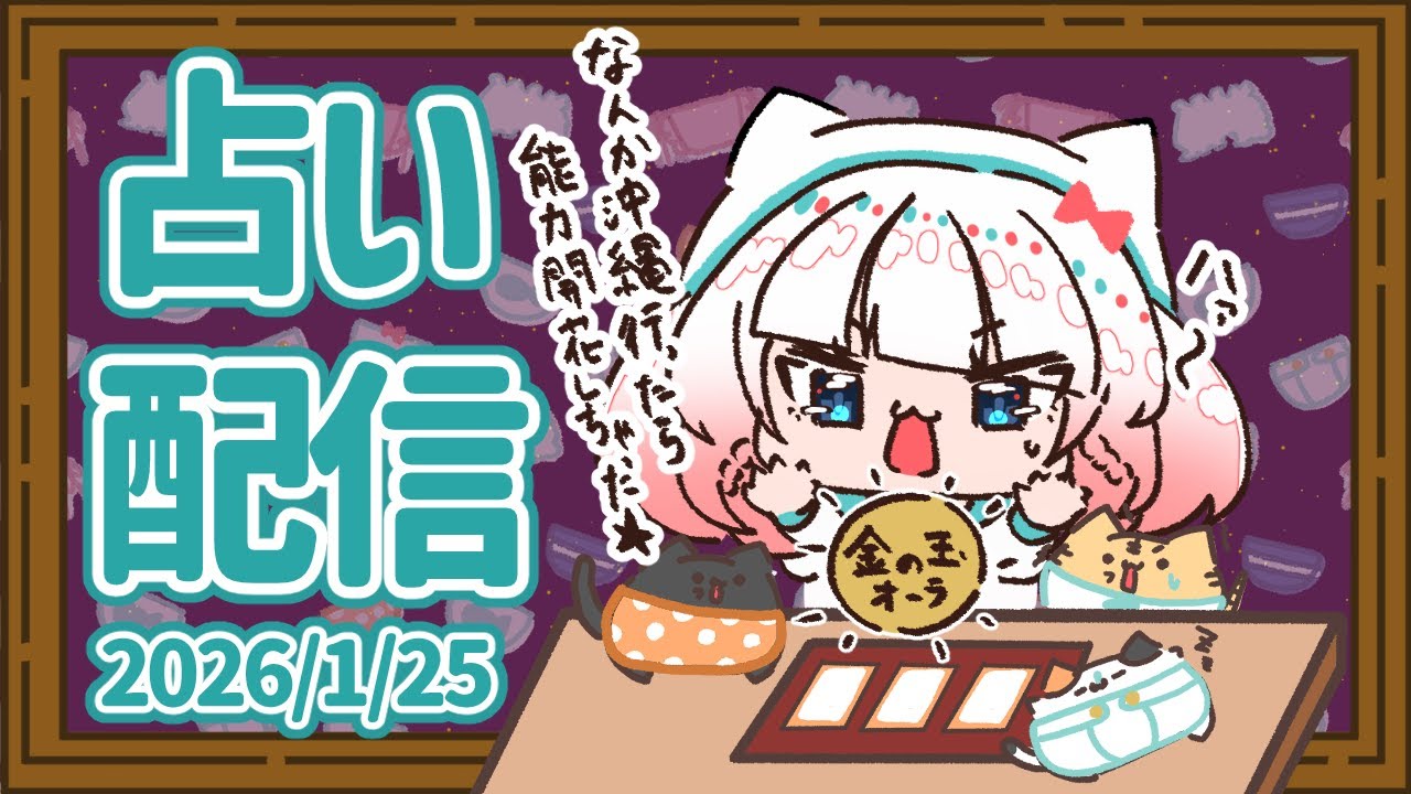 【占い配信】🔮どうでもいいお悩みから真面目なお悩みを占いで解決！（2026-1-25）【VTuber】