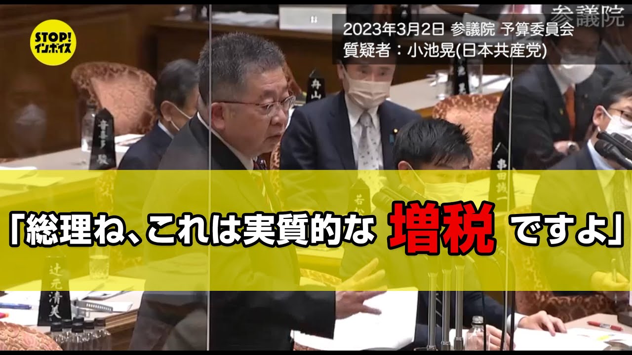 【国会中継】参議院 予算委員会 小池晃議員（2023年3月2日）「総理ね、これは実質的な増税ですよ」
