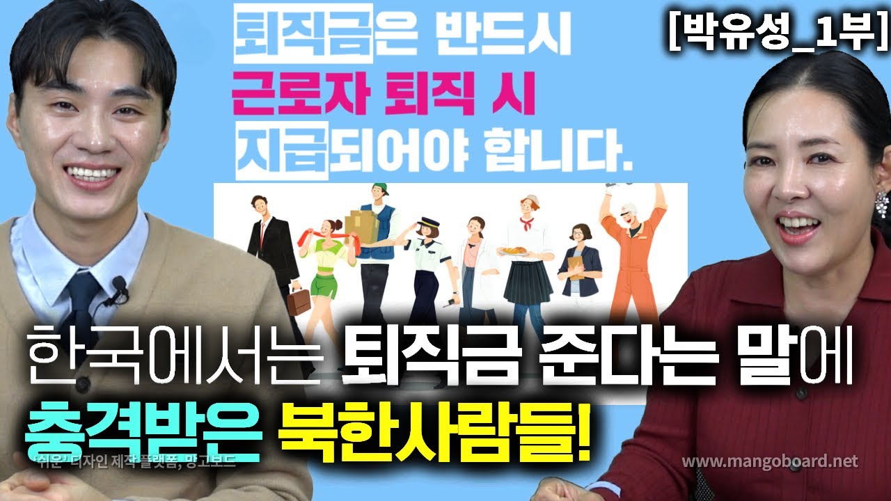 [박유성_1부]한국에서는 일을 그만두면 퇴직금 준다는 말에 충격받은 북한사람들!왜?