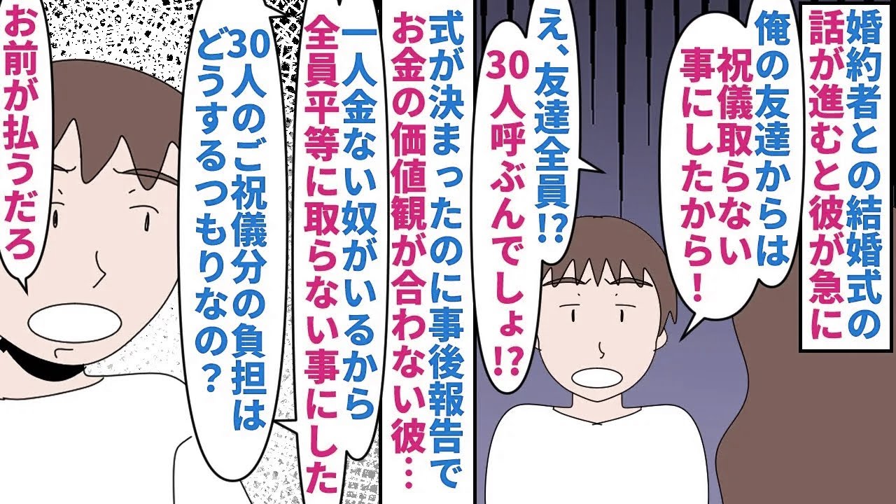 【漫画】彼「これは決まった事。口出しされる筋合いはない」婚約者との結婚式の話が進むと彼友人からはご祝儀を取らないと宣言された→彼の友人は30人呼ぶ予定なので困ると言うと…（スカッと漫画）【マンガ動画】