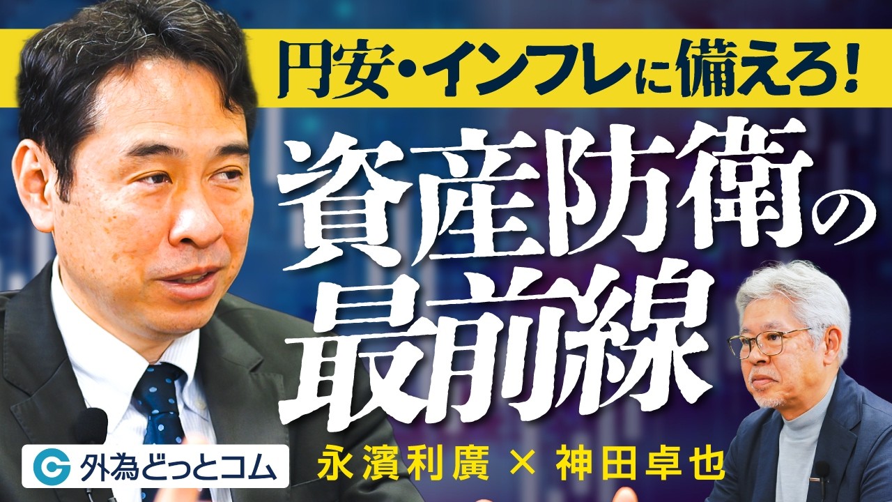 円安・インフレに備えろ！潜むリスクは？エコノミスト・永濱利廣氏が明かす資産防衛の最前線【永濱利廣&times;神田卓也】