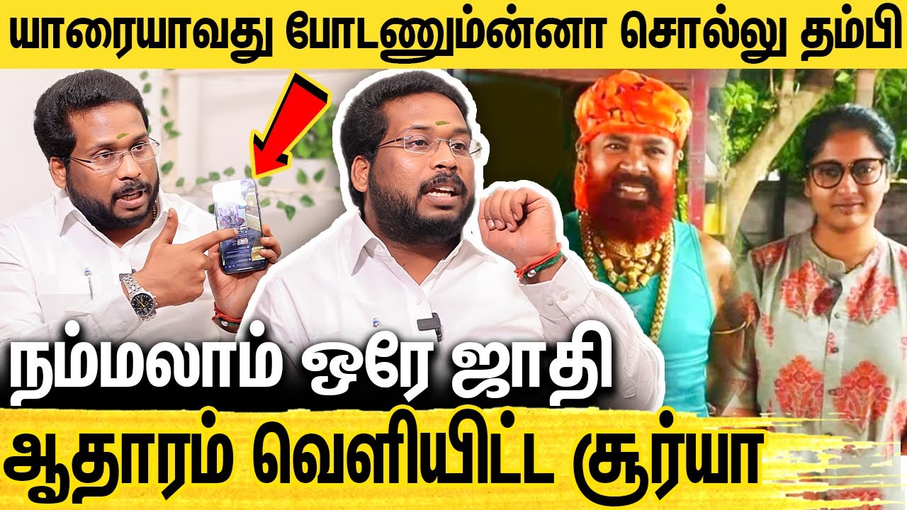 நான் விளக்கு பிடிச்சேனா? வரிச்சூர் செல்வத்தை விளாசிய சூர்யா : Suriya Shiva on Varichiyur Selvam
