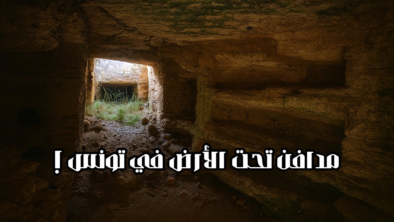 مدافن تحت الارض في تونس / غاز الضبع / سلقطة