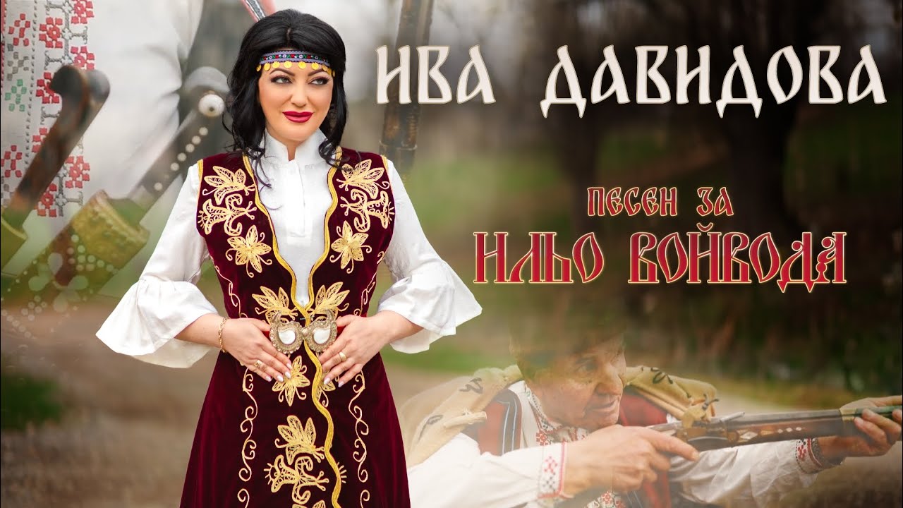 Ива Давидова - ПЕСЕН ЗА ИЛЬО ВОЙВОДА / Iva Davidova - PESEN ZA ILYO VOIVODA