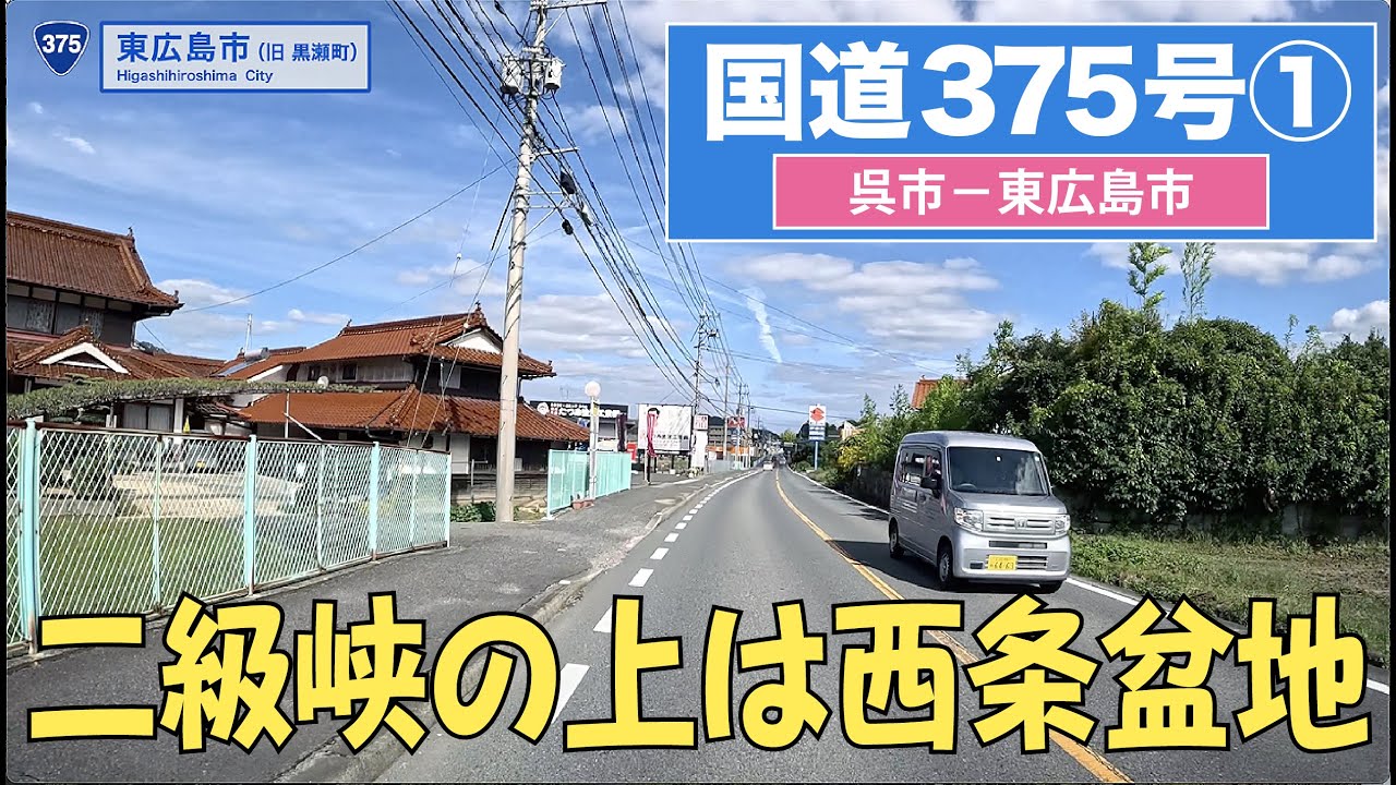 国道375号全区間 その１（呉市ー東広島市）4K