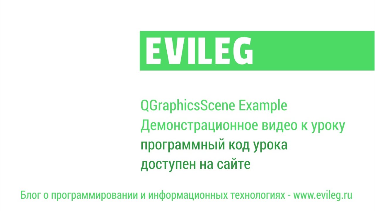 Qt уроки #4. QGraphicsScene или как работать с графикой в Qt