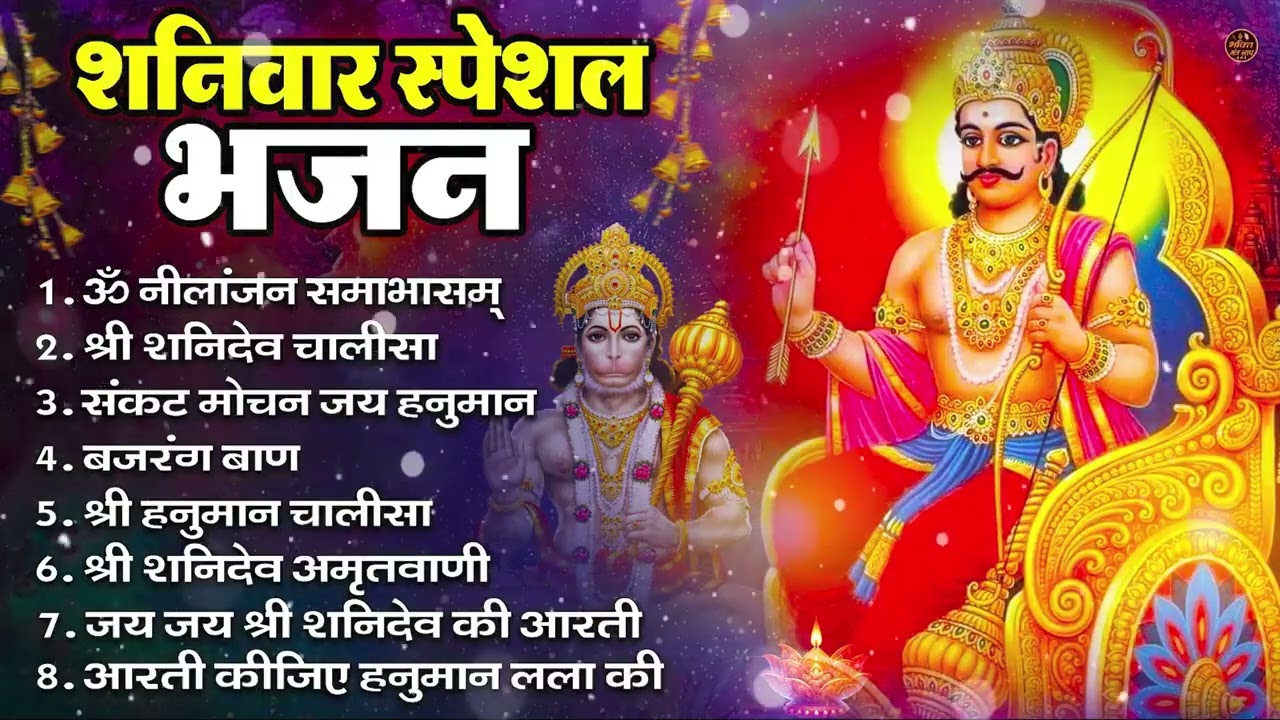 शनिवार भजन : ॐ निलांजन समाभासं, हनुमान चालीसा, बजरंगबाण, ॐ हं हनुमंते नमो नमः, शनि चालीसा आरती