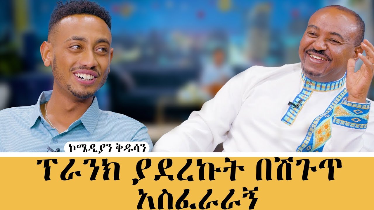 በጣም አሳቀኝ! ኮሚዲያን ቅዱሳን-ፕራንክ ያደረኳቸው በሽጉጥ አስፈራርተውኛል #meseshow #habesha #talkshow#latenightshow #abbaytv 
