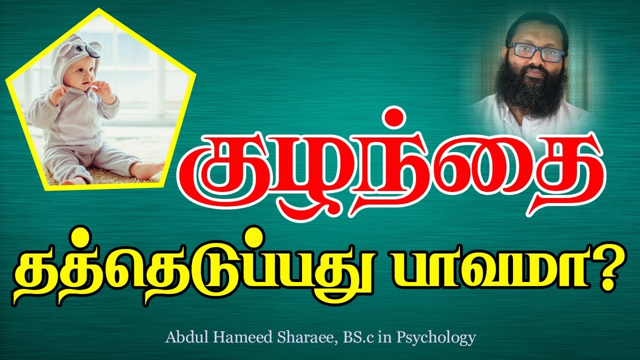 குழந்தையை தத்தெடுப்பது பாவமா? |Abdul |Hameed |Sharaee |Tamil |Bayan