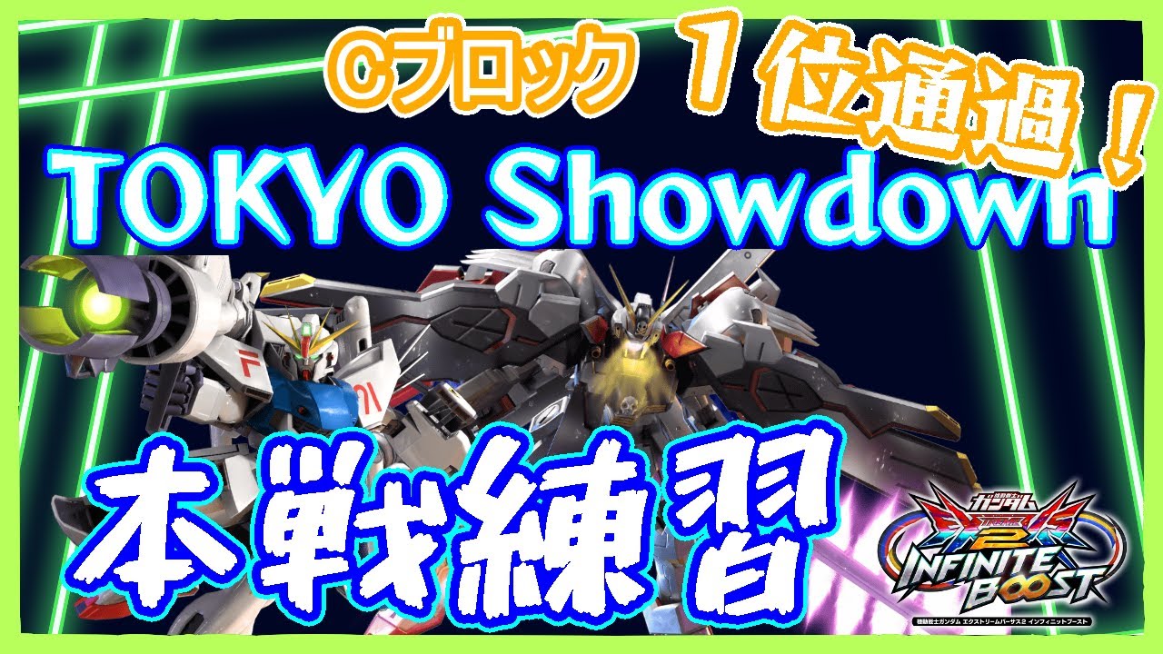 【イニブ 配信】showdown本戦に向けて大会練習part11　【EXVSIB】