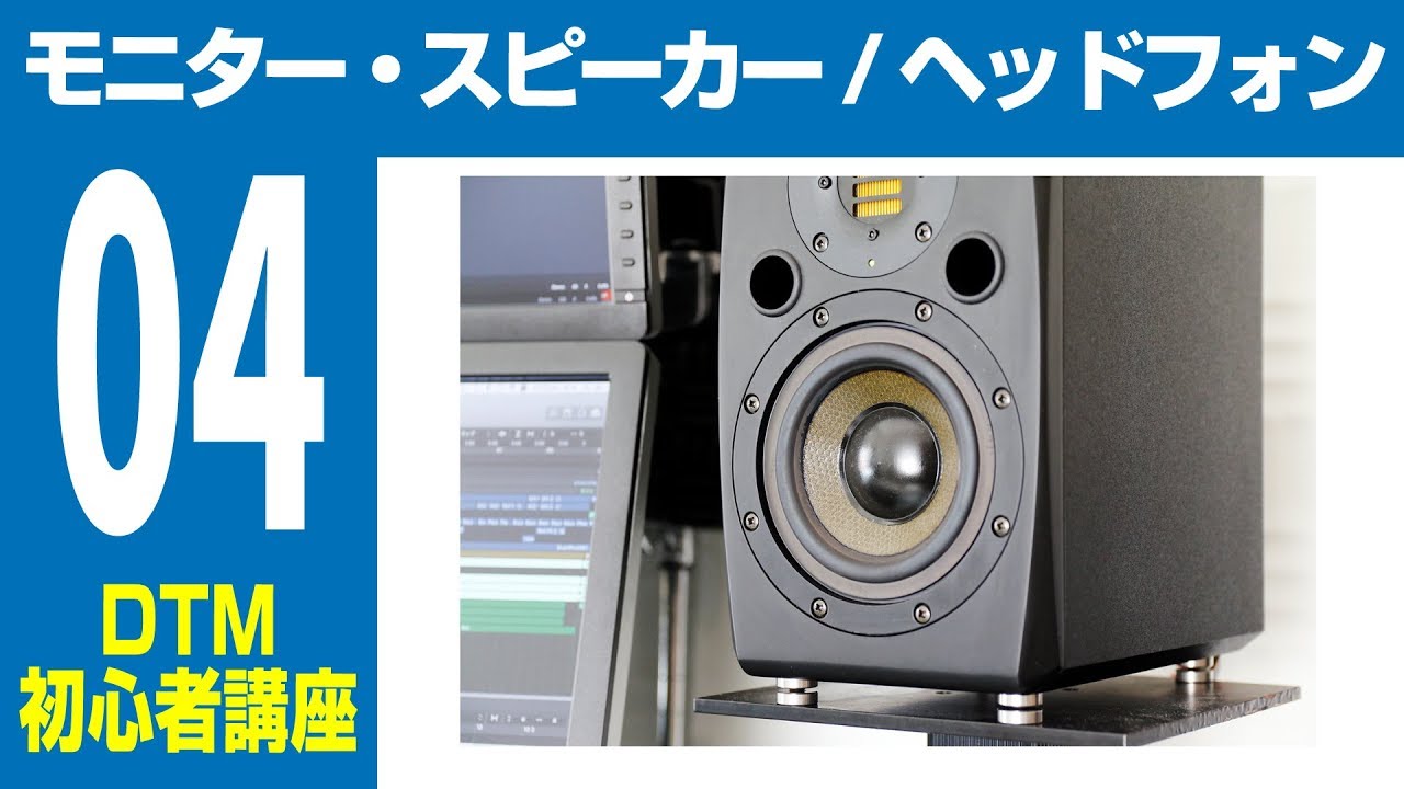 【DTM入門講座】第4回 DTMに必要な機材 ③ モニター・スピーカー/モニター・ヘッドフォン