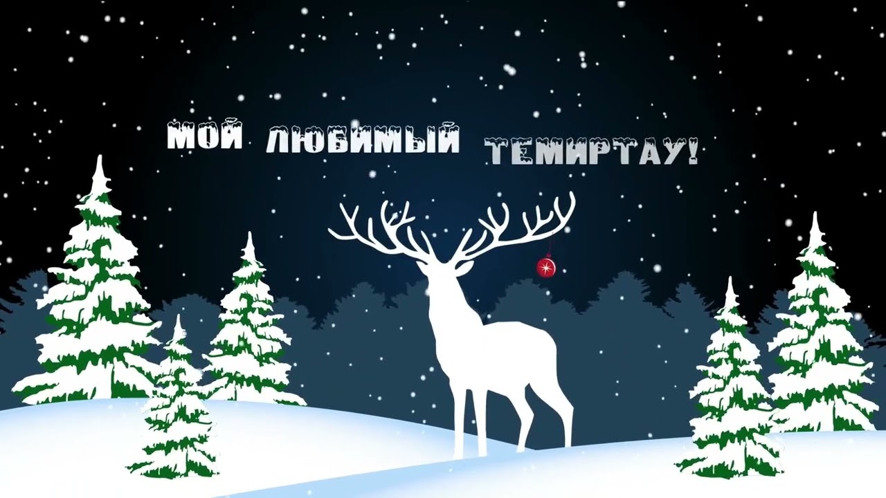 Темиртау встречает новый 2024 год!