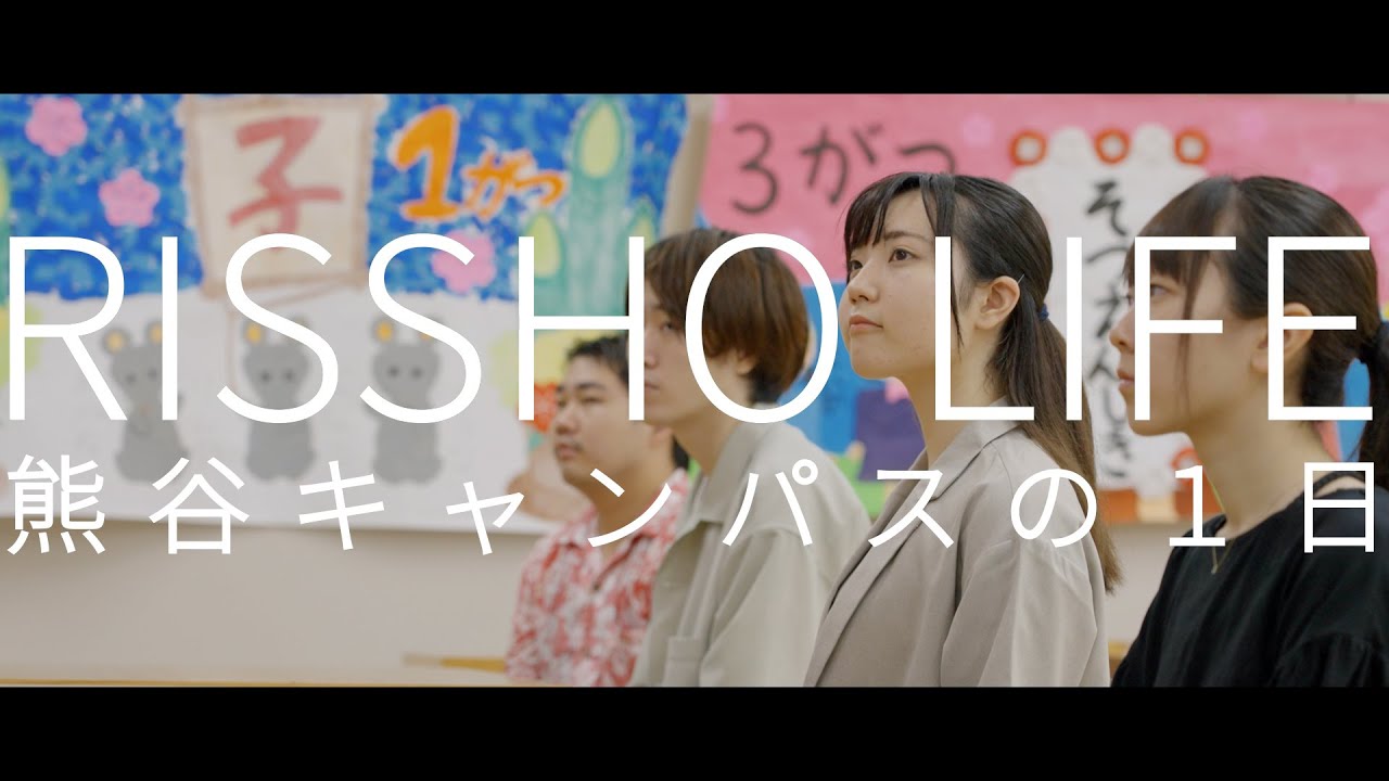 立正大学生の一日（熊谷編２）