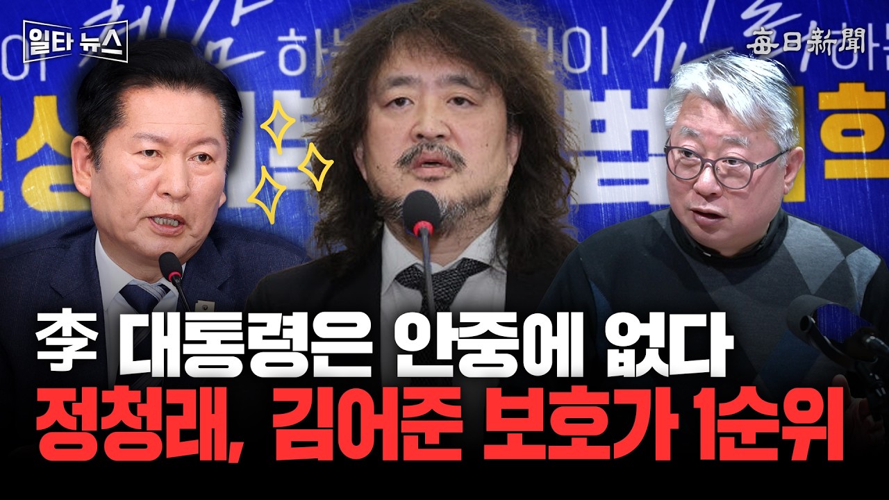 李 대통령은 안중에 없다 정청래, 김어준 보호가 1순위 [일타뉴스]