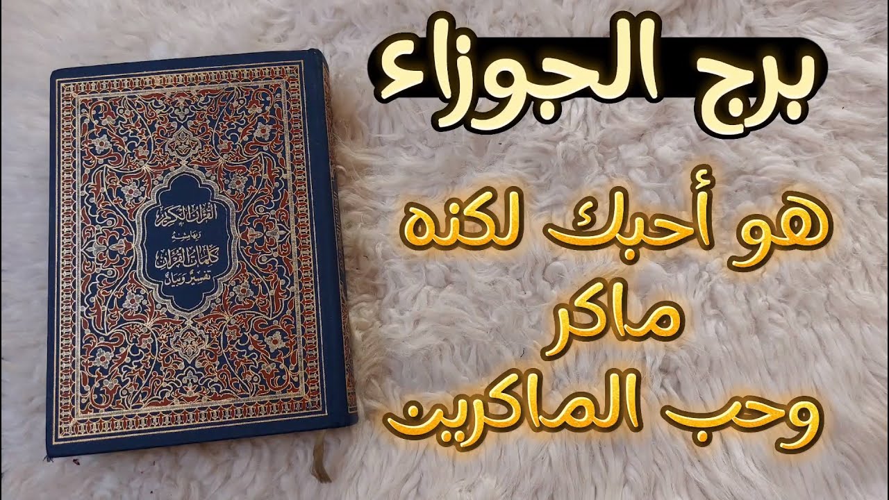 ‪استخاره قرآنيه روحانيه لبرج الجوزاء