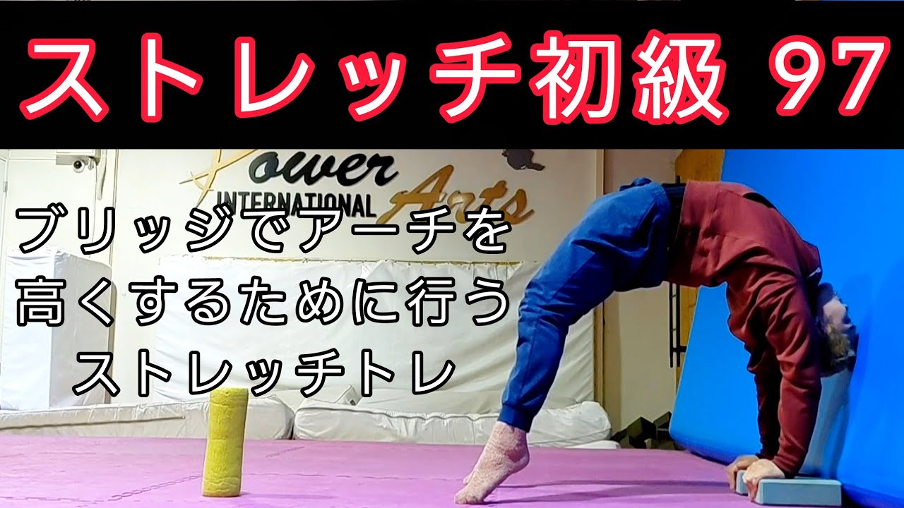 【ストレッチ初級97】ブリッジを高くするための柔軟ルーティン