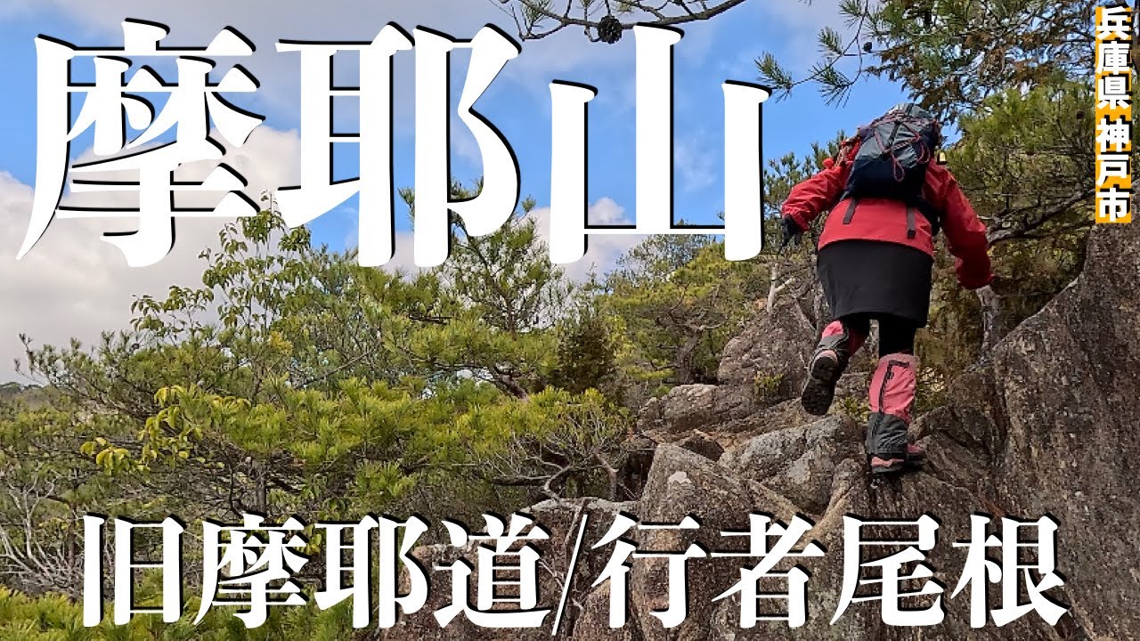 【摩耶山】旧摩耶道〜行者尾根〜掬星台 神戸市街地の人気の背山！身近に楽しめるハイキング！岩場初心者さんオススメ