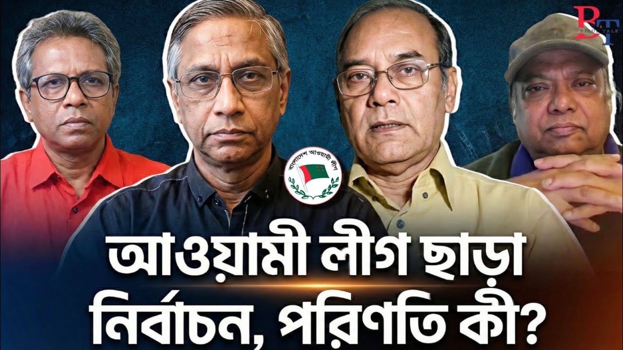 ভেতর-বাহিরঃ আওয়ামী লীগ ছাড়া নির্বাচন, পরিণতি কী?