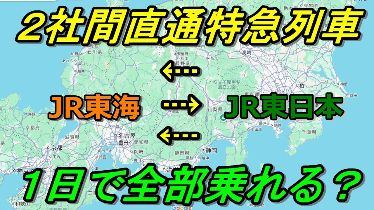 【限界に挑戦】JR東日本とJR東海を直通する特急列車を1日ですべて全区間乗車できるのか？