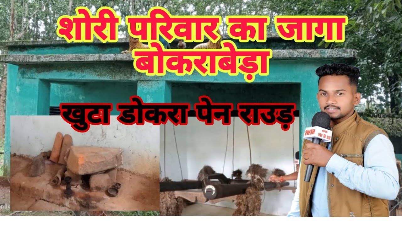 शोरी परिवार का जागा बोकराबेड़ा |||खुटा डोकरा पेन राउड़ देखिए उनके परिवार कहा कहा है|||