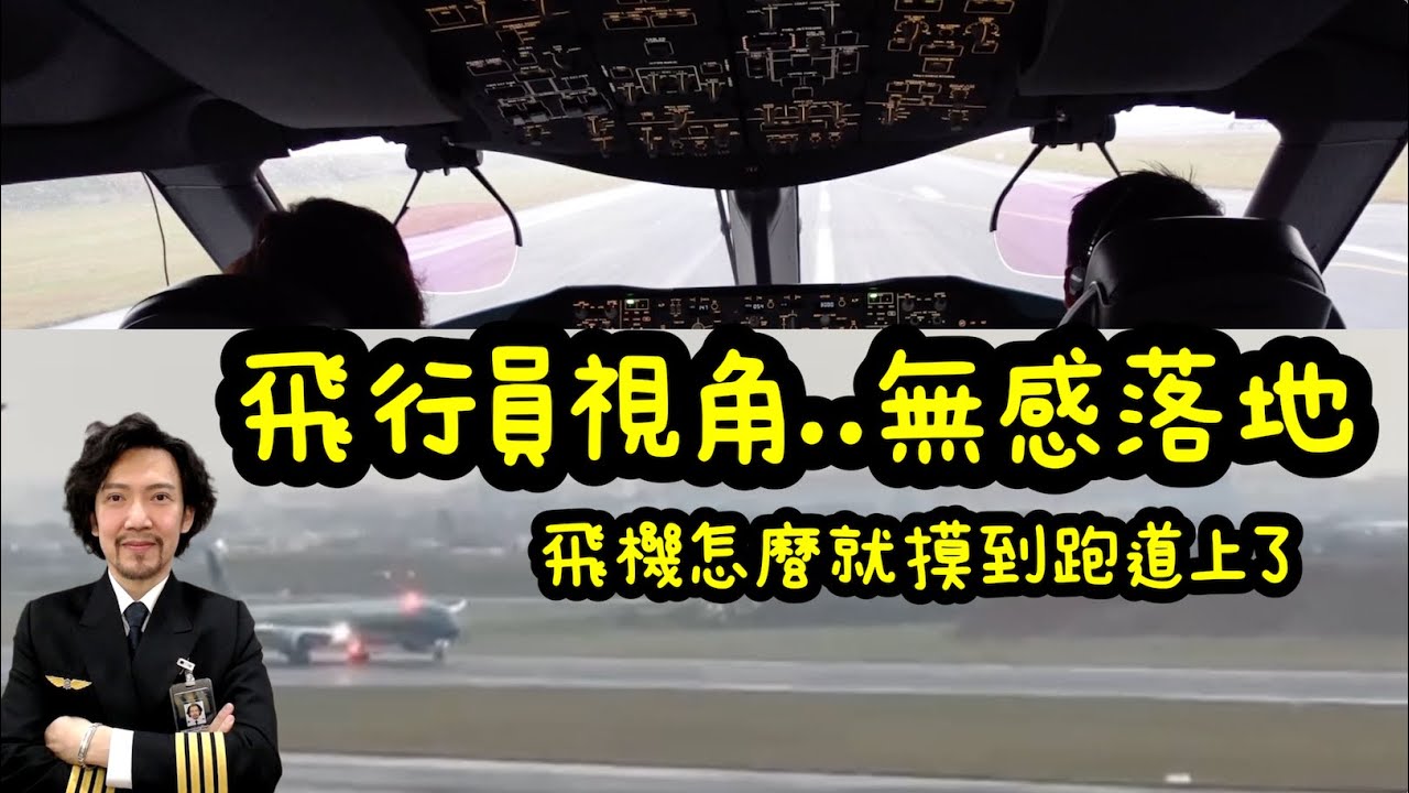 瘋狂機長 詹姆士｜零G值無感落地..要不是減速板升起，我與副駕駛都不知道飛機已觸地