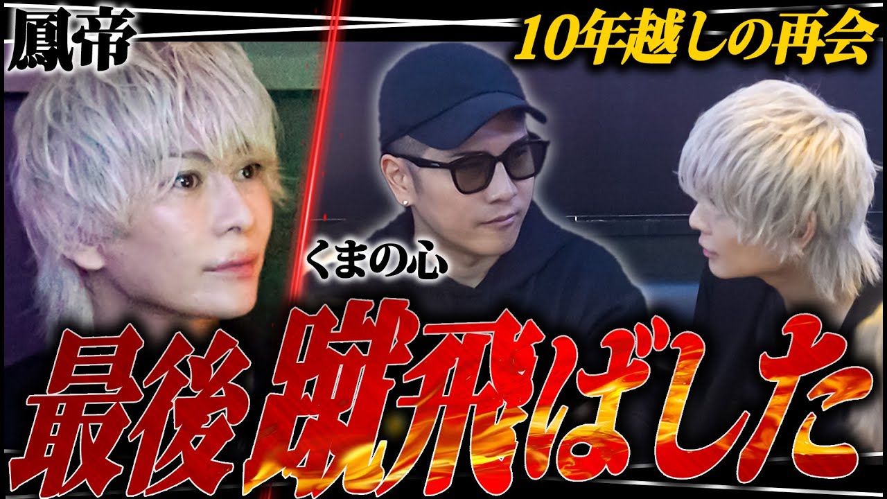 ｢暇やろ？どうせ｣”くまの心“が”鳳帝“に殴り込み来店...因縁の男が語る”衝撃の真実“｜遂に決着へ...